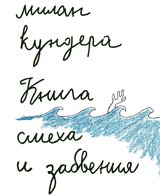 Книга смеха и забвения