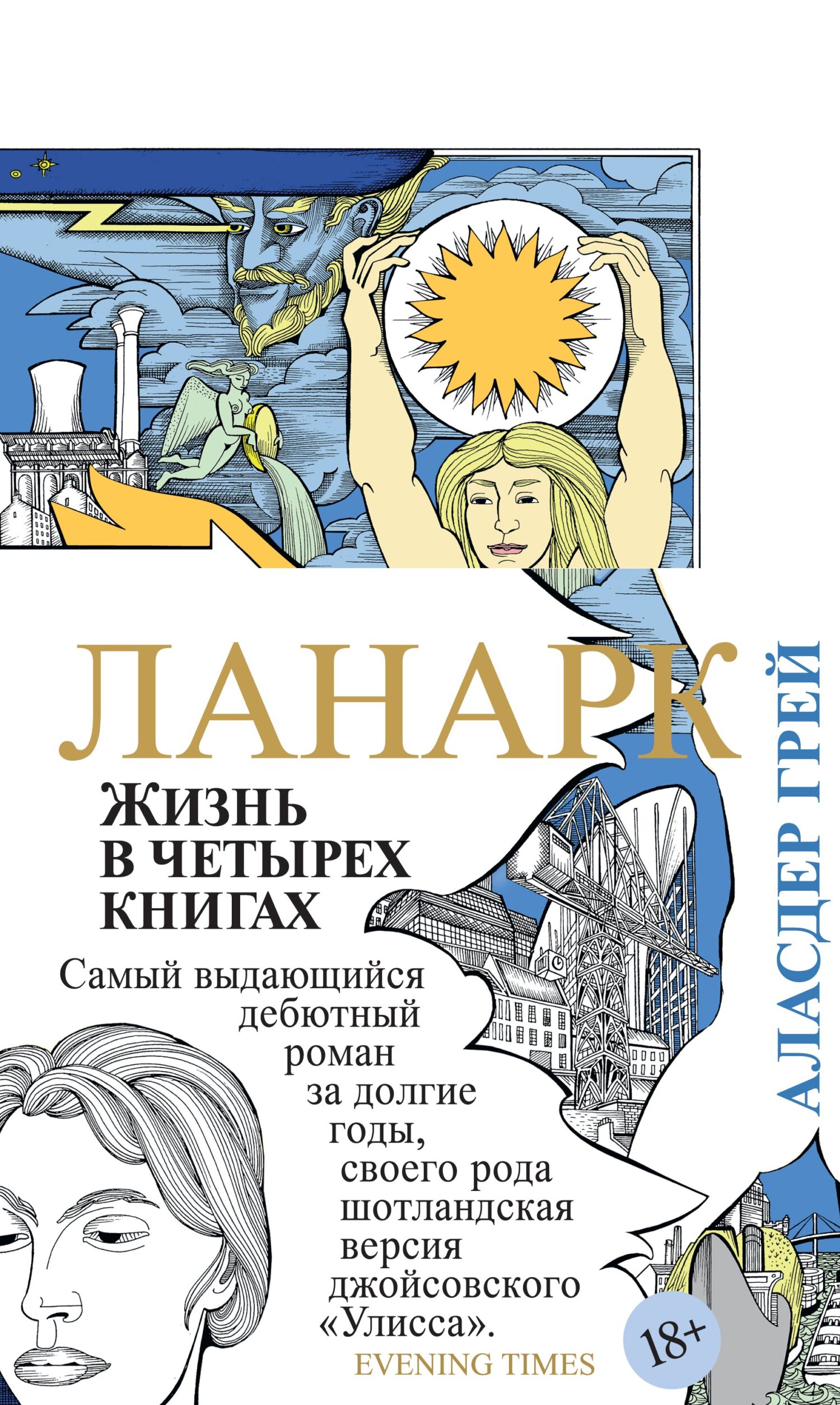 ЛАНАРК: Жизнь в четырех книгах