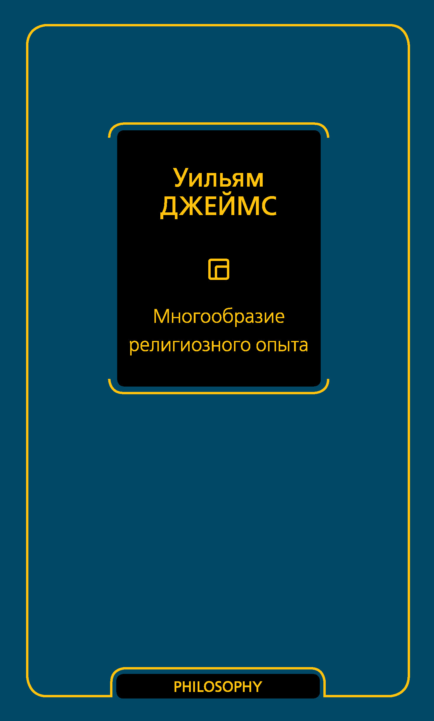 Многообразие религиозного опыта