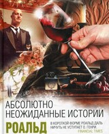 Абсолютно неожиданные истории (Сборник рассказов)