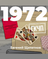 1972. ГКЧП