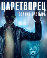 Царетворец. Волчий пастырь