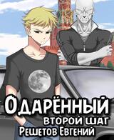 Одаренный. Второй шаг