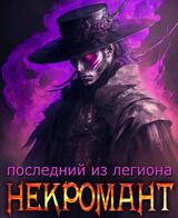 Некромант: Последний из Легиона