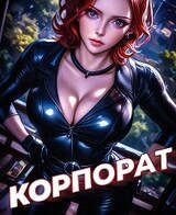 Пермский Губернский 2. Корпорат