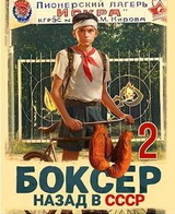 Боксер 2: назад в СССР