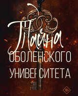 Тайна Оболенского Университета