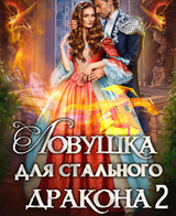 Ловушка для стального дракона 2