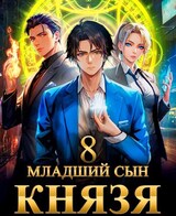 Младший сын князя. Том 8