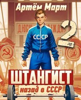 Штангист: Назад в СССР. Том 2