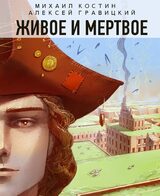 Живое и мертвое