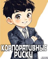 Корпоративные риски. Книга 4