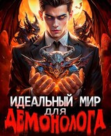 Идеальный мир для Демонолога