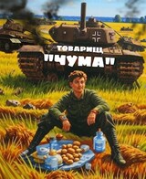 Товарищ «Чума»