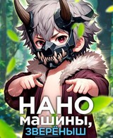 Наномашины, зверёныш! Том 5