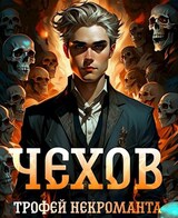 Чехов. Книга 11. Трофей некроманта