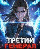 Третий Генерал: Том III