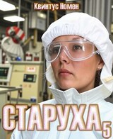 Старуха 5