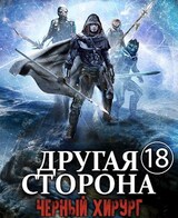 Другая сторона. Том-18. Черный Хирург