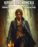 Кровь Василиска. Книга VII