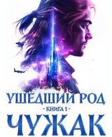 Ушедший Род. Книга 1: Чужак