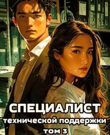 Специалист технической поддержки – 3