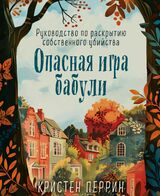 Опасная игра бабули. Руководство по раскрытию собственного убийства