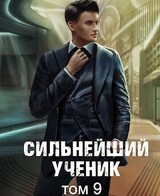 Сильнейший ученик. Том 9