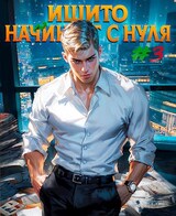 Ишито начинает с нуля. Том 3