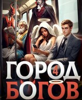 Город Богов 4