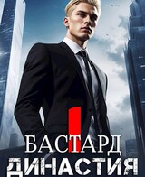 Династия. Бастард