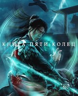 Книга пяти колец. Том 8