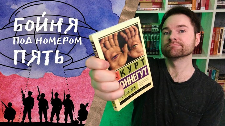 «Бойня №5» Курт Воннегут | Такие дела | Прочитанное