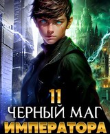 Черный Маг Императора 11