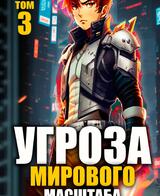 Угроза мирового масштаба. Книга 3