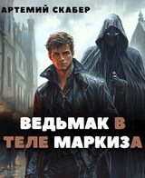 Ведьмак в теле Маркиза