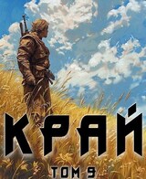 Край (Том 9)