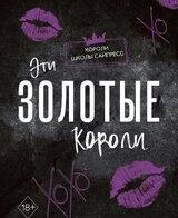 Эти Золотые короли