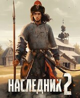 Наследник 2