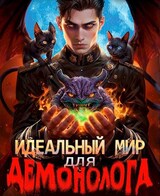 Идеальный мир для Демонолога 2