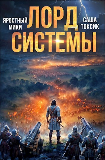 Лорд Системы 17