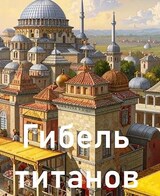 Гибель титанов ч.2