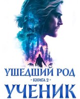 Ушедший Род. Книга 2: Ученик