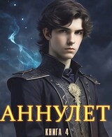 Аннулет. Книга 4 - Князь II