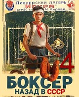 Боксер-4: назад в СССР