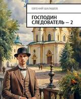 Господин следователь. Книга 2