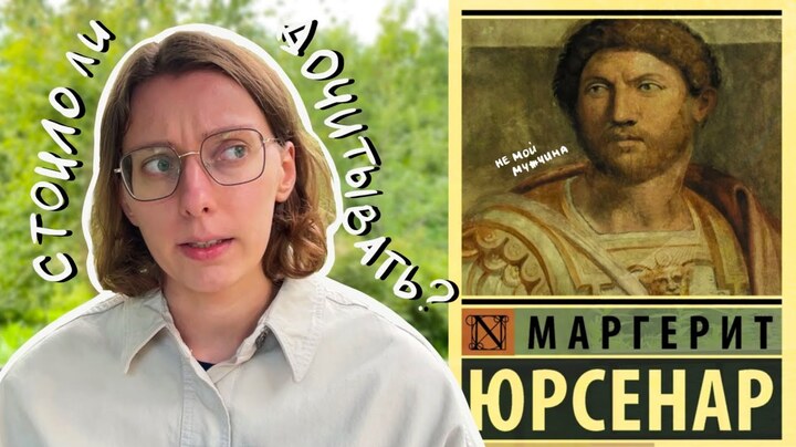 ЭТО НЕ МОЁ 💔 «Воспоминания Адриана» Маргерит Юрсенар | Марафон читательских дневников