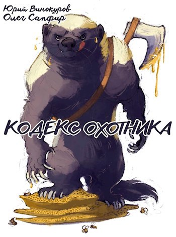 Кодекс Охотника. Книга XXVIII