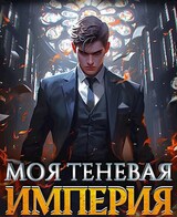 Моя Теневая Империя