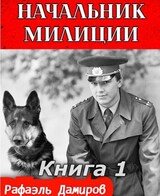 Начальник милиции